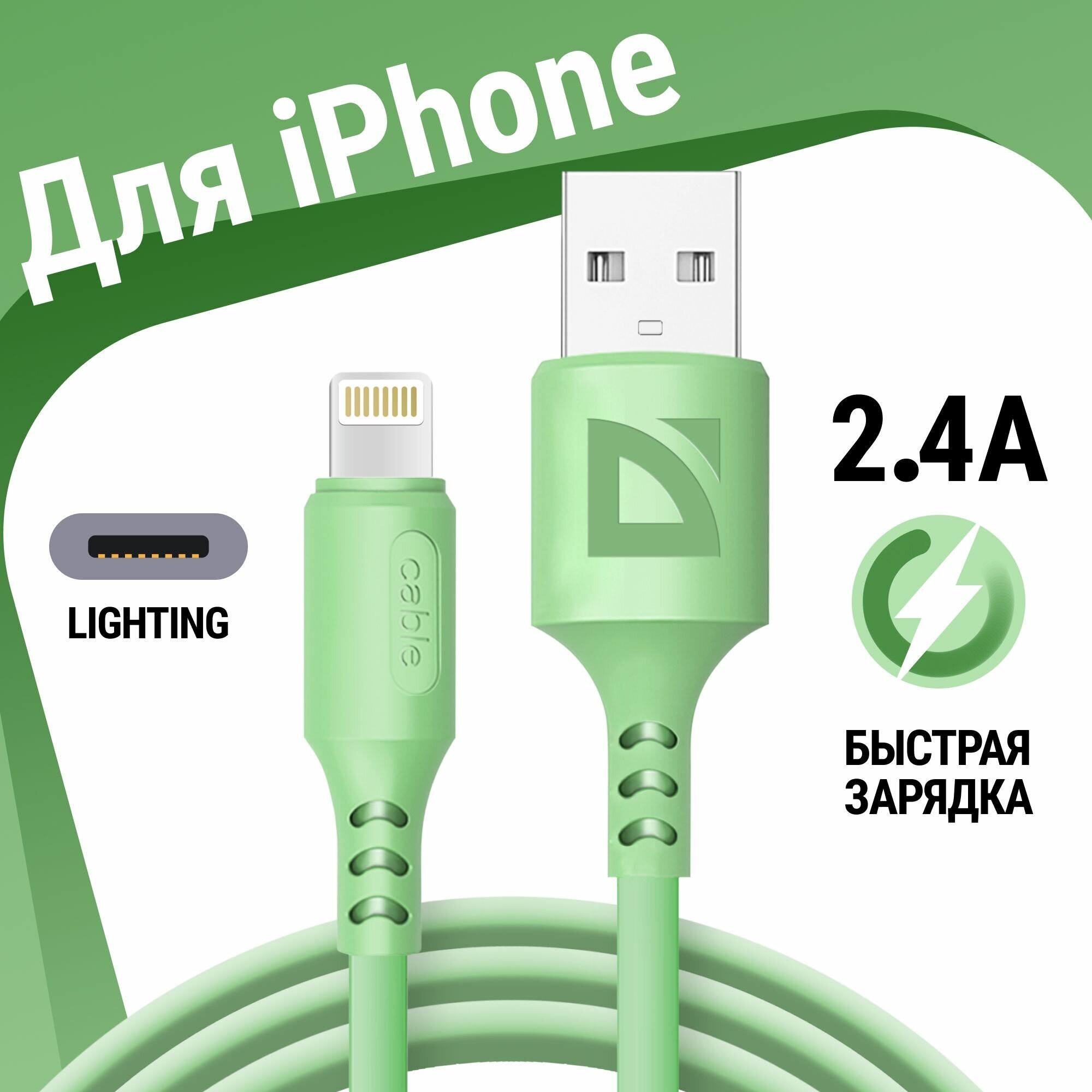 USB кабель Defender F207 Lightning зеленый, 1м, 2.4А, силикон, пакет