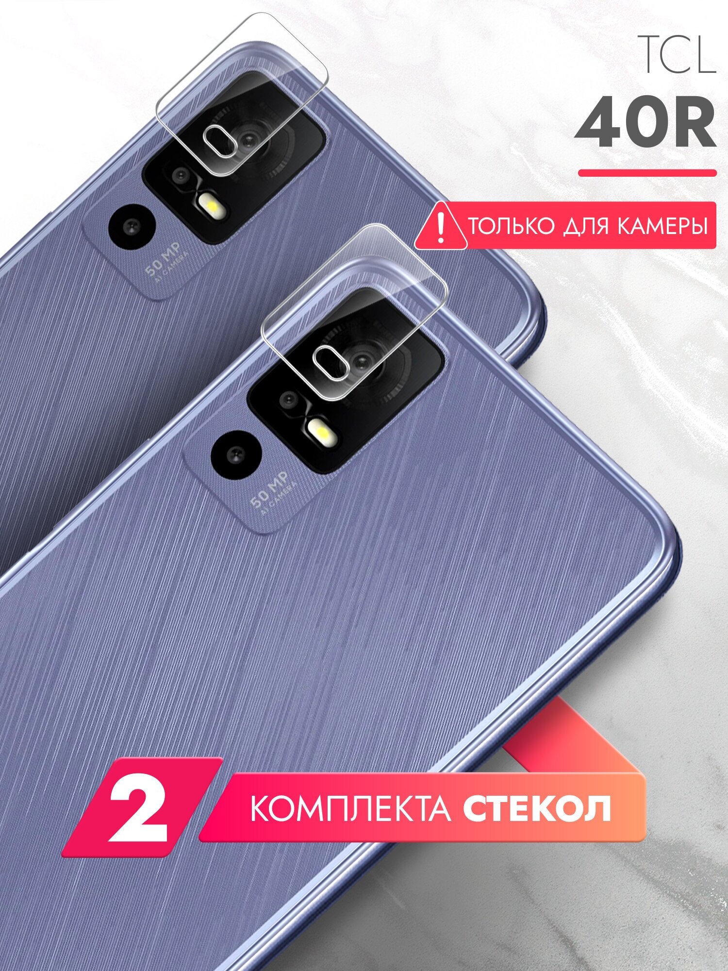 Защитное стекло на TCL 40R (ТСЛ 40Р) на Камеру 2 шт,(гибридное: пленка+стекловолокно), прозрачное силиконовая клеевая основа тонкое Hybrid Glass, Brozo