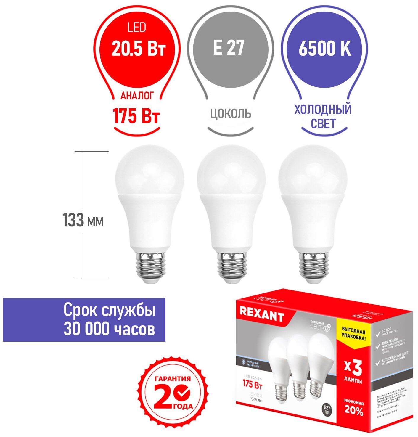 Лампа светодиодная REXANT Груша A60 20.5 Вт E27 1948 Лм 6500 K холодный свет (3 шт./уп.)
