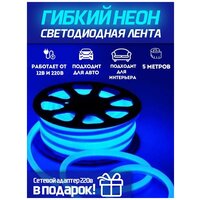 Гибкий неон / Неоновая лента светодиодная 5 метров / Неоновая подсветка декоративная 12/220В / темно-синий