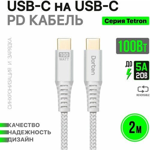 Кабель Type-C-Type-C Dorten PD 100W 2 м Tetron Silver зарядный кабель кабель для зарядки macbook pro air 2015 2023 и других ноутбуков с разъемом usb type c быстрая зарядка pd до 100w белый 2 метра