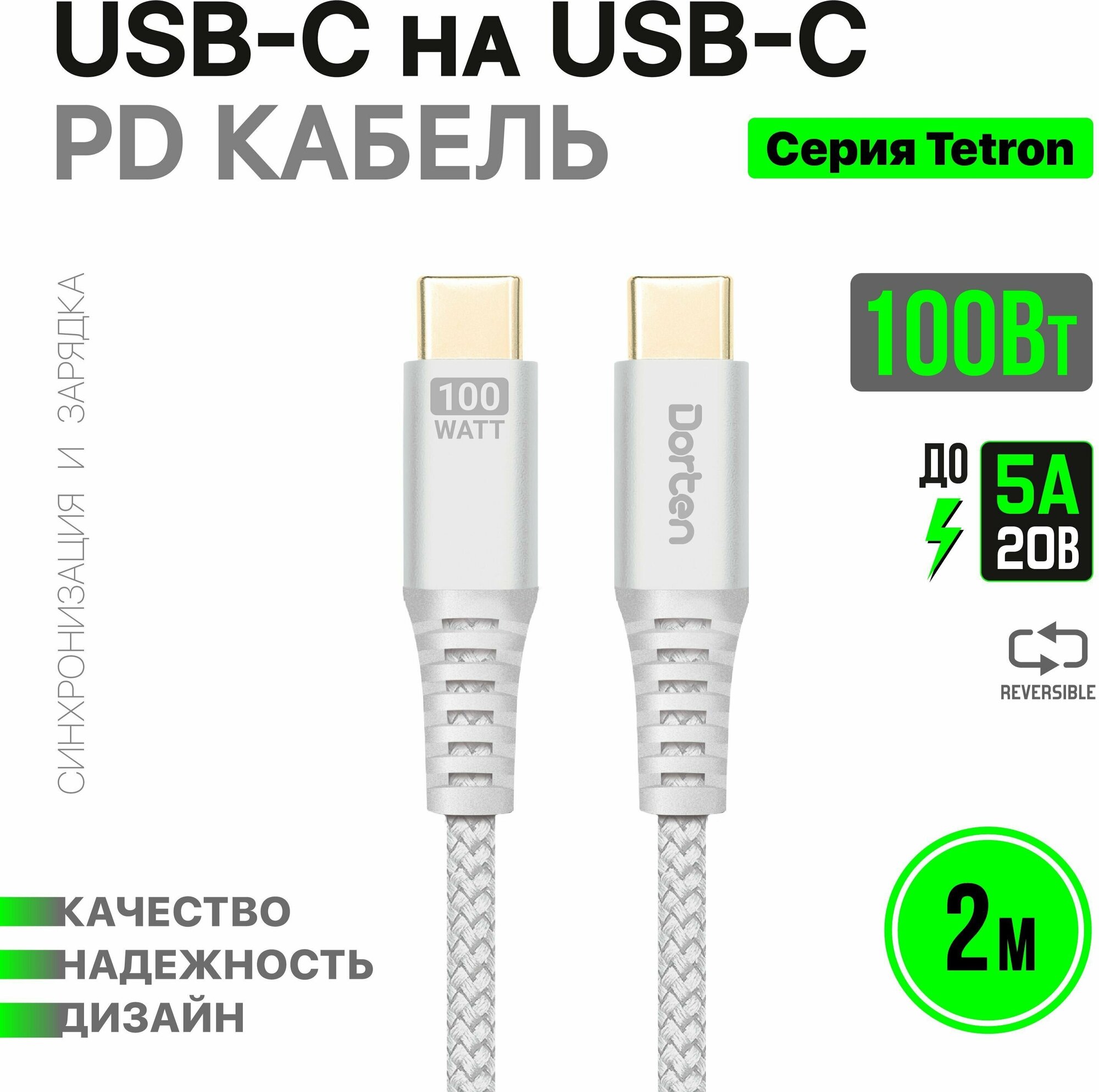 Кабель быстрой зарядки Dorten USB-C to USB-C PD 100W/5A Charging Cable: Tetron Series 2 meters - Cеребряный