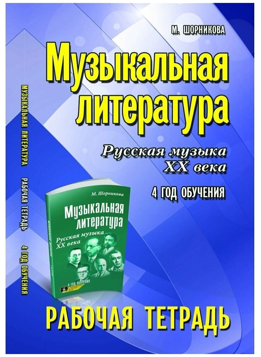 Музыкальная литература. Русская музыка 20 века. 4-й год обучения. Рабочая тетрадь - фото №2