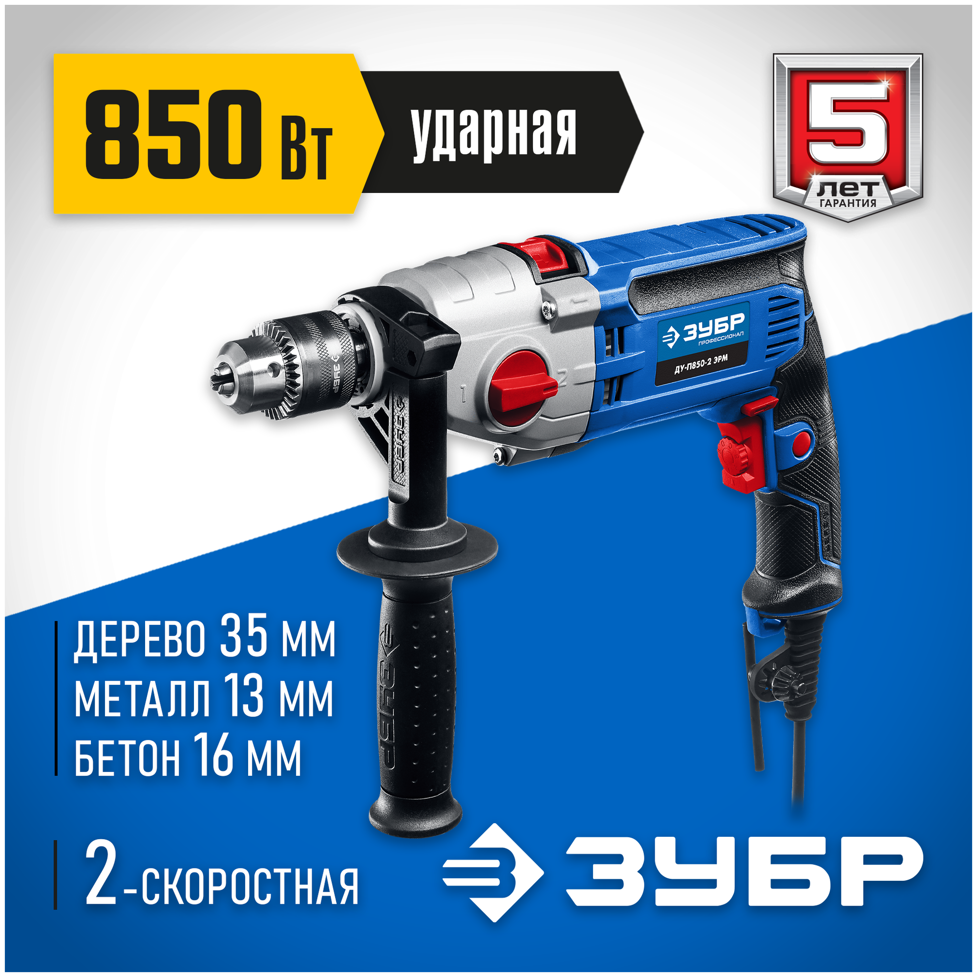 Дрель ударная Зубр ДУ-П850-2 ЭРМ 850Вт ключевой реверс