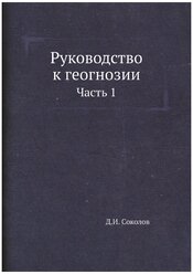 Руководство к геогнозии. Часть 1