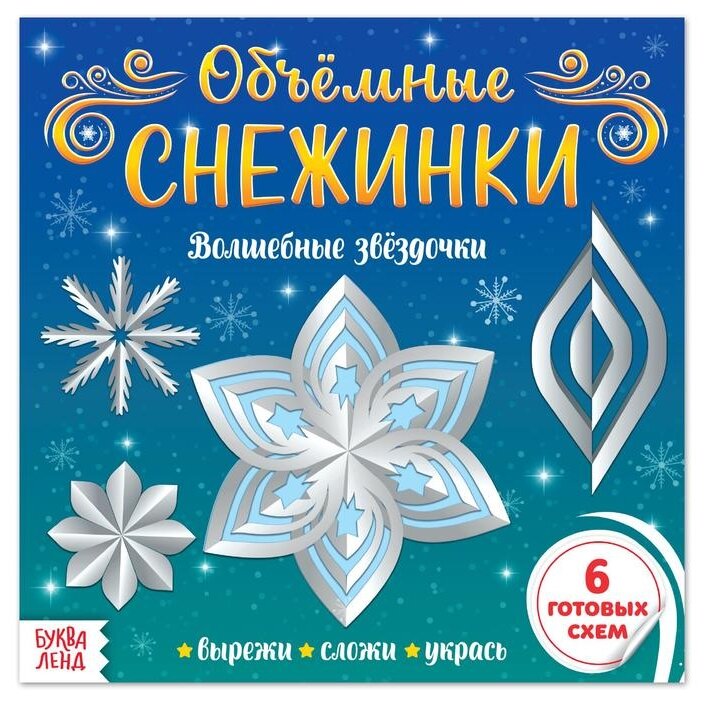 Буква-Ленд аппликации Объёмные снежинки. Волшебные звёздочки 20 стр. 5251432