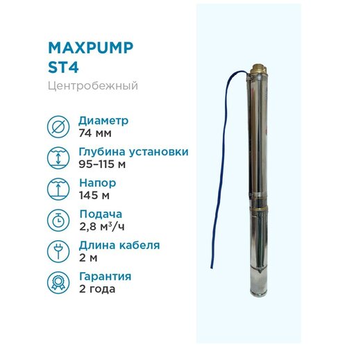 Скважинный насос MAXPUMP ST4 глубинный 3