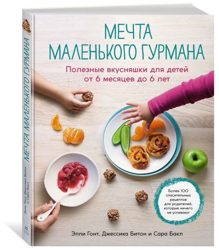 Мечта маленького гурмана Полезные вкусняшки для детей от 6 месяцев до 6 лет - фото №1