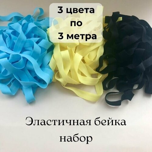 Резинка для рукоделия жёлтая, голубая, черная. Эластичная бейка окантовочная 3 цвета по 3 метра