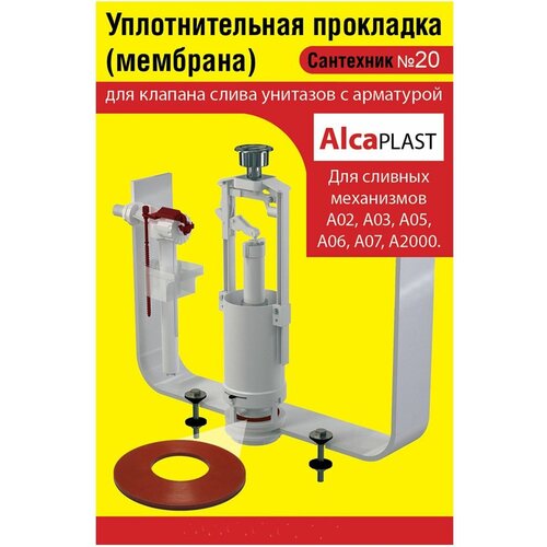 Уплотнительная прокладка (мембрана) Сантехник №20 для клапана слива унитазов с арматурой AlcaPLAST