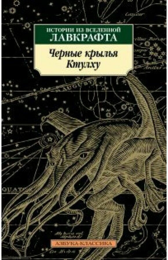 Черные крылья Ктулху. Кн.1 (Лавкрафт Говард Филлипс, Кирнан Кэтлин (соавтор), Кэмпбелл Рэмси Джон (соавтор), Кальницкая Дарья (переводчик), Дорогокупля Василий Н. (переводчик)) - фото №1