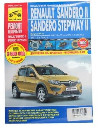 Renault Sandero II/Sandero Stepway II. Выпуск с 2014 г. Бензиновые двигатели - фото №3