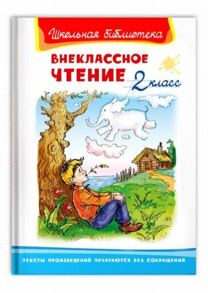 (ШБ) "Школьная библиотека" Внеклассное чтение 2 класс (3564), изд: Омега