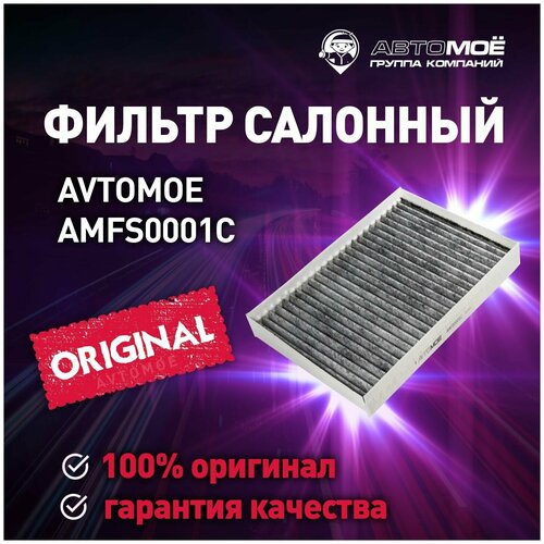 Фильтр салонный (угольный) AMFS0001C Avtomoe для Kia Ceed, Cerato, Hyundai Elantra, i30/ Автомое для Киа Сид, Церато, Хендай Элантра, Ай30