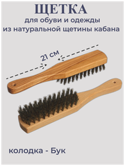 Щетка для одежды и обуви с ручкой, натуральный ворс , размер 210x36x16 мм, высота ворса 20 мм.