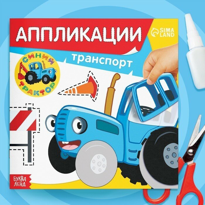 Аппликации «Синий трактор: Транспорт», 16 стр, 19×19 см
