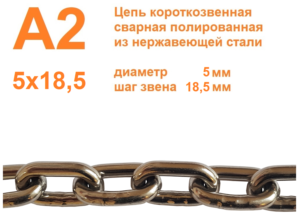 Цепь нержавеющая короткозвенная А2 5х18,5 мм, DIN 766, сварная, полированная, метр, всего 1 метр