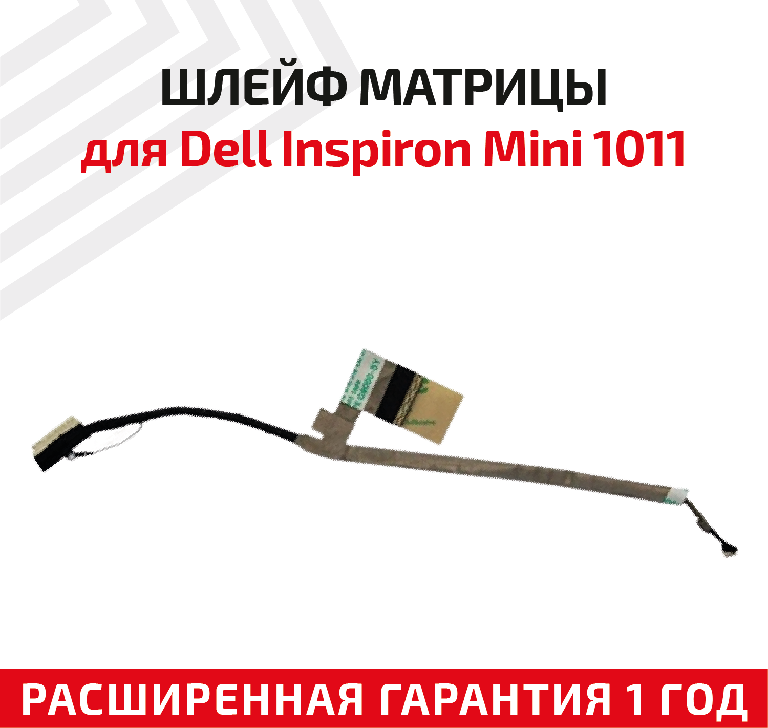 Шлейф матрицы для ноутбука Dell Inspiron Mini 1011 1010 1012 1018