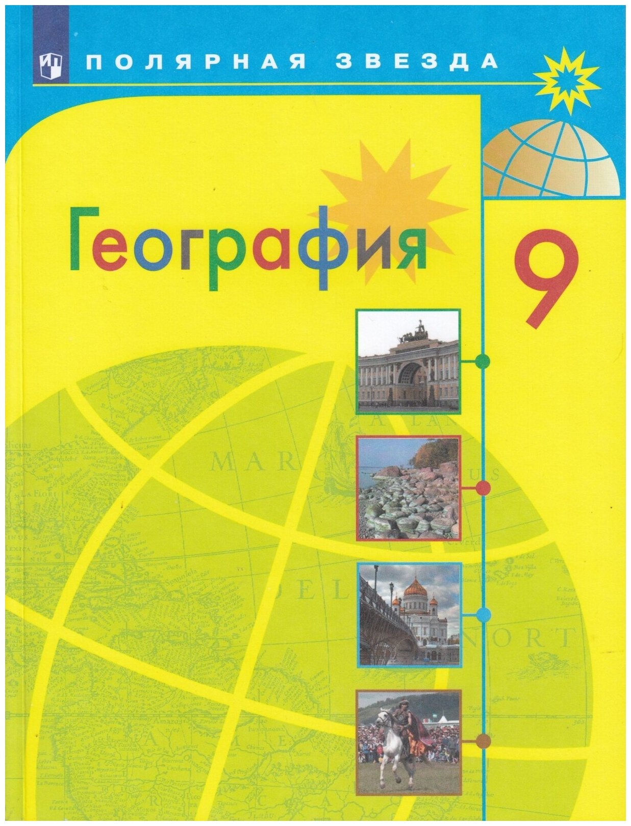 География 9 класс Алексеев Полярная Звезда (second hand книга ) б у учебник