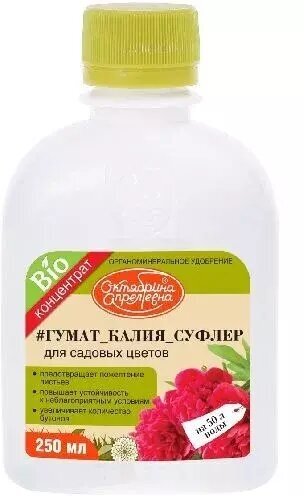 Удобрение для Садовых цветов Гумат Калия Суфлер, Щелково-Агрохим 250мл - фотография № 2