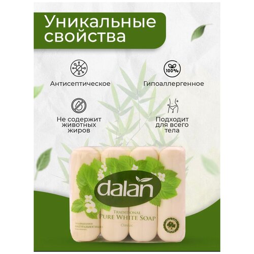 Мыло туалетное твердое Dalan Traditional 70г Классическое набор 4шт Турция 1 шт в заказе 350₽