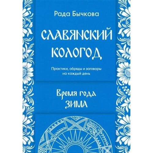 Рада бычкова: славянский кологод. время года зима. практики, обряды и заговоры на каждый день