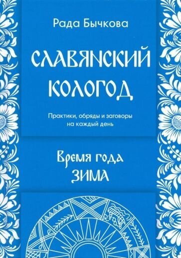 Рада бычкова: славянский кологод. время года зима. практики, обряды и заговоры на каждый день