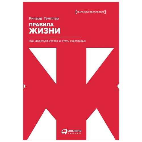  Темплар Р. "Правила жизни: Как добиться успеха и стать счастливым"