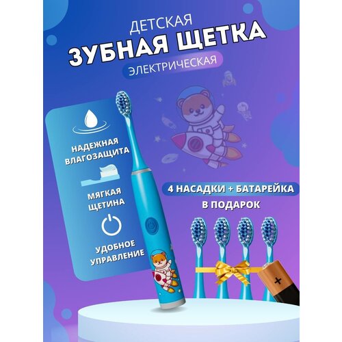 Детская электрическая зубная щетка с мягкой щетинкой/ 4 насадки и батарейка в подарок