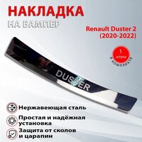 Накладка на задний бампер Рено Дастер 2 / Renault Duster 2 гравировка (2020-2022) надпись Дастер