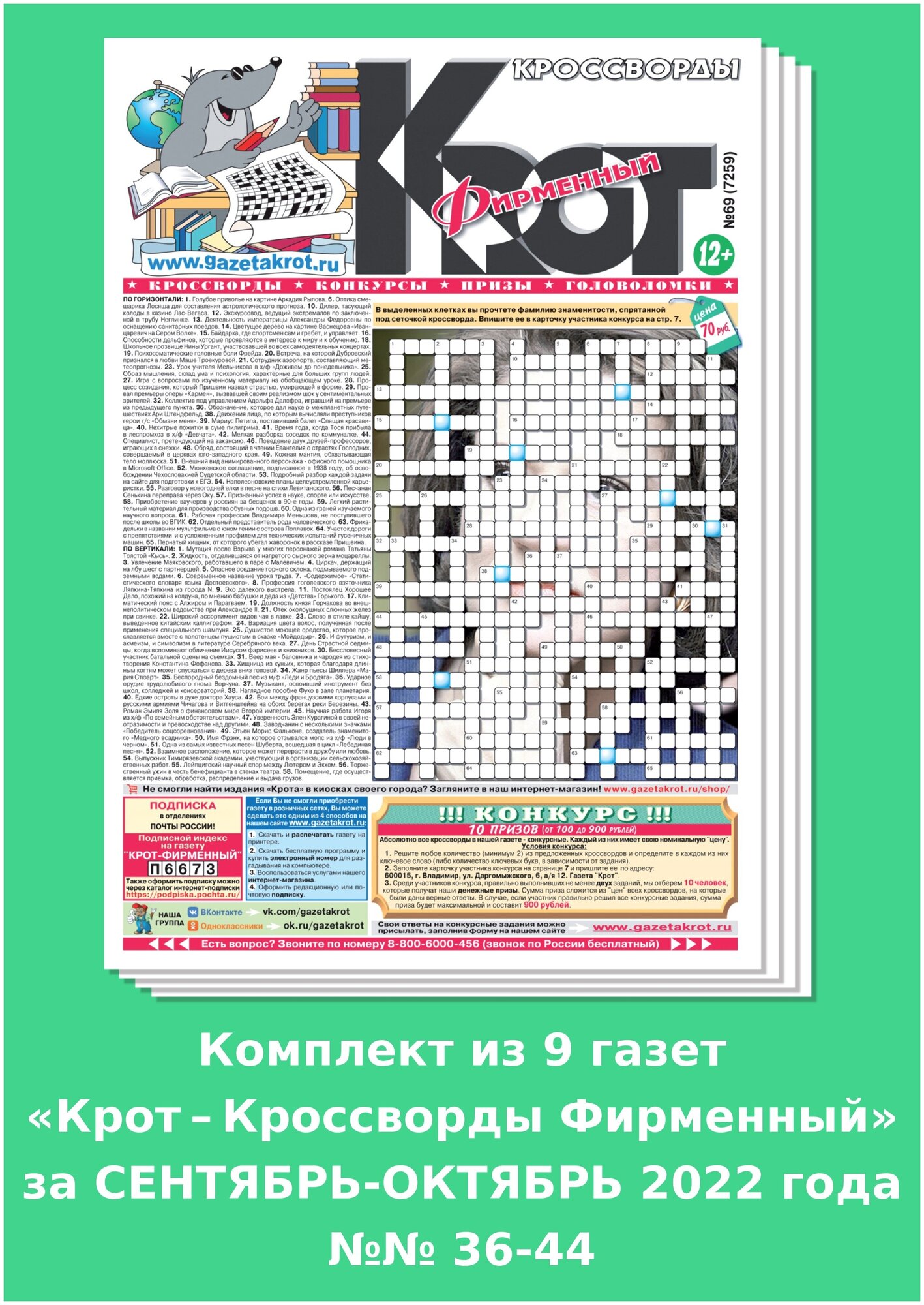 Газета Крот. Комплект газет "Крот-Кроссворды Фирменный" за сентябрь-октябрь 2022 года / 9 выпусков в формате А3