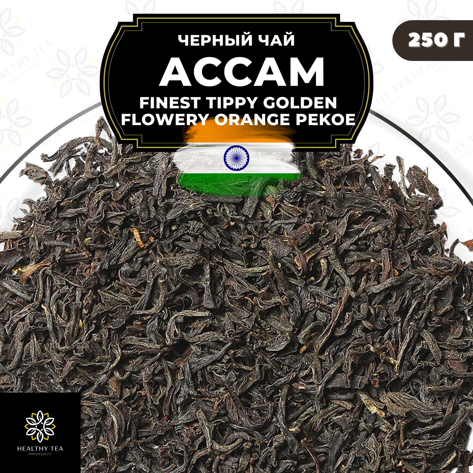 Индийский Черный крупнолистовой чай Ассам Finest Tippy Golden Flowery Orange Pekoe 1 (FTGFOP1) Полезный чай / HEALTHY TEA, 250 гр