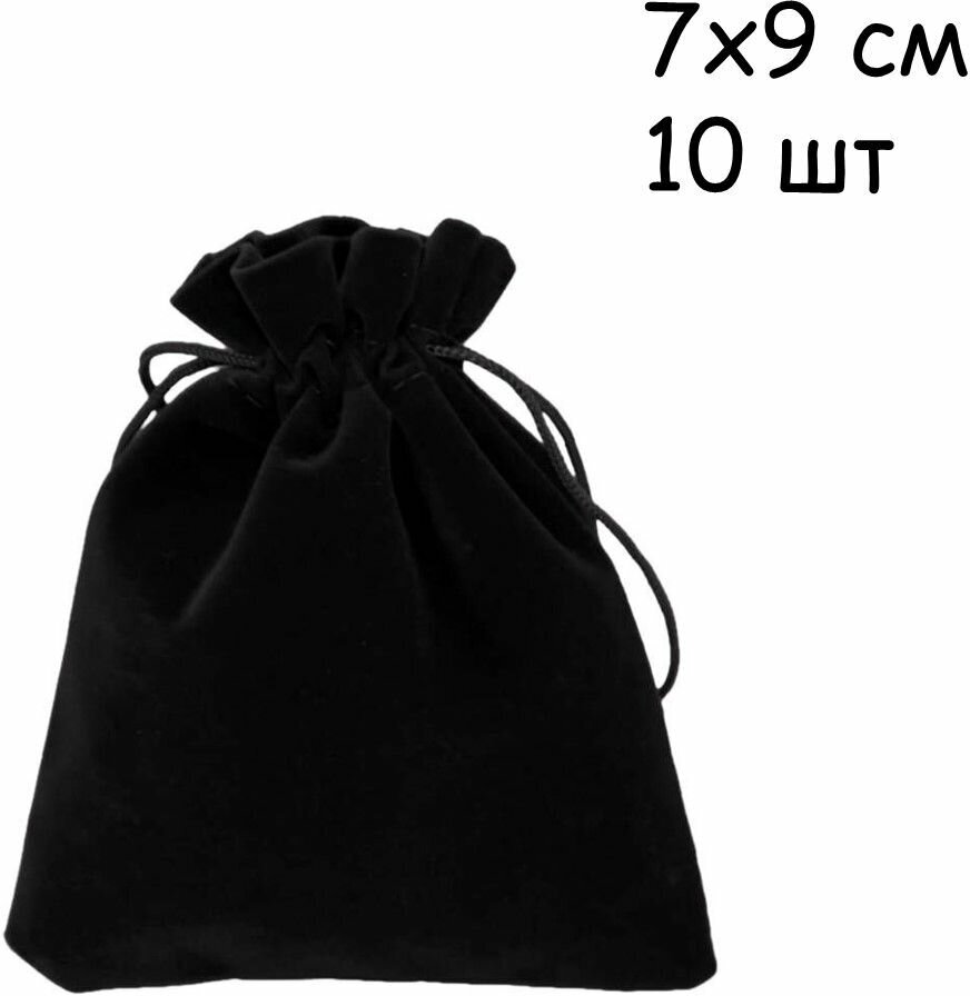 Мешочек подарочный бархатный черный 7х9 см для подарков, для украшений, комплект 10 шт.