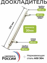 Доохладитель (вход 8 мм, выход 8 мм, вода 8 мм)