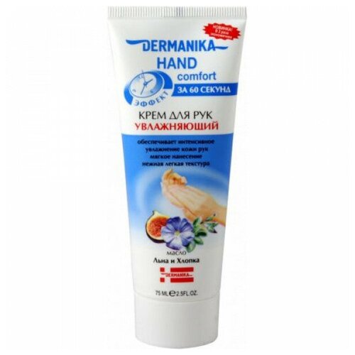 Dermanika, Крем для рук hand comfort Увлажняющий, 75 мл