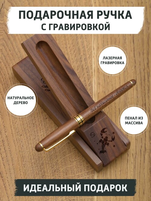 Подарочная ручка из дерева с гравировкой, знак зодиака Рак