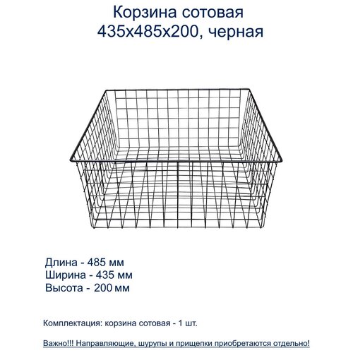 Корзина сотовая 435х485х200, черная