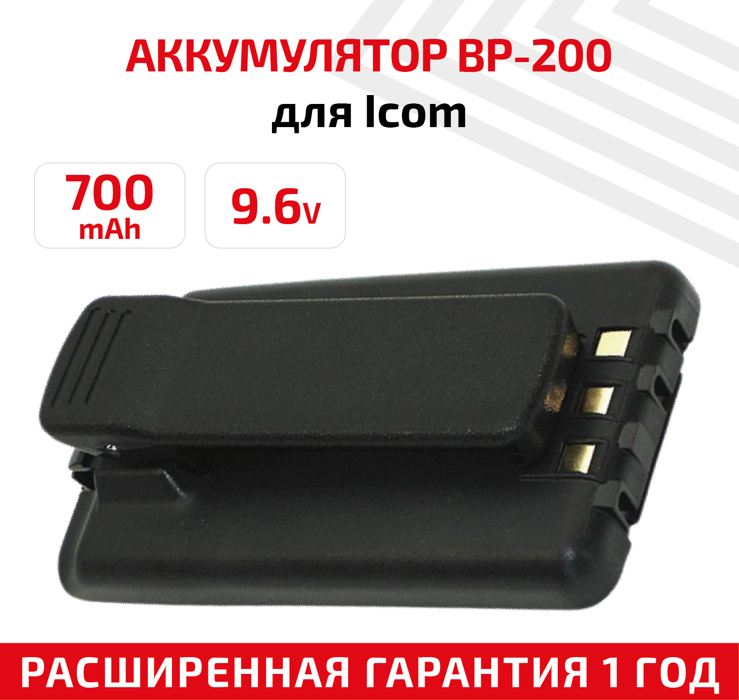 Аккумуляторная батарея (АКБ) BP-200, BP-200L, BP-200H для рации (радиостанции) Icom IC-A5, 700мАч, 9.6В, Ni-Mh