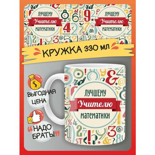 Кружка Учителю математики, подарок сувенир преподавателю