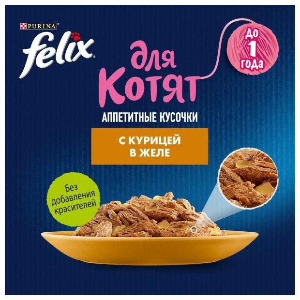 Влажный корм для котят Felix Аппетитные кусочки, с курицей в желе (26шт в уп) 75 гр, паучи - фотография № 6