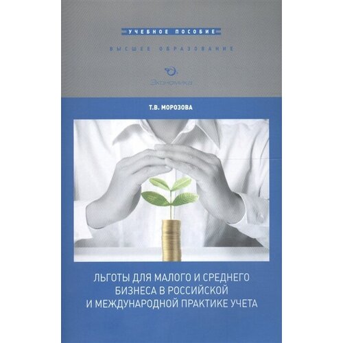 Льготы для малого и среднего бизнеса в российской и международной практике учета. Учебное пособие для вузов