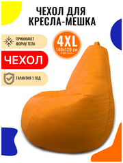 Внешний чехол PUFON для кресла-мешка XXXXL Эконом оранжевый