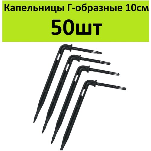 Капельница стрелка Г-образная 10см. (50шт) Стойка колышек под трубку 3/5мм для прикорневого капельного полива растений в теплице самотеком от бочки капельница форсунка 2 л час