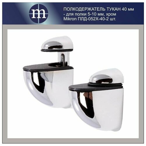 Полкодержатель мебельный пеликан Малый 40 мм (комплект 2 шт.), цвет - хром, Mikron ПЛД-052Х-40