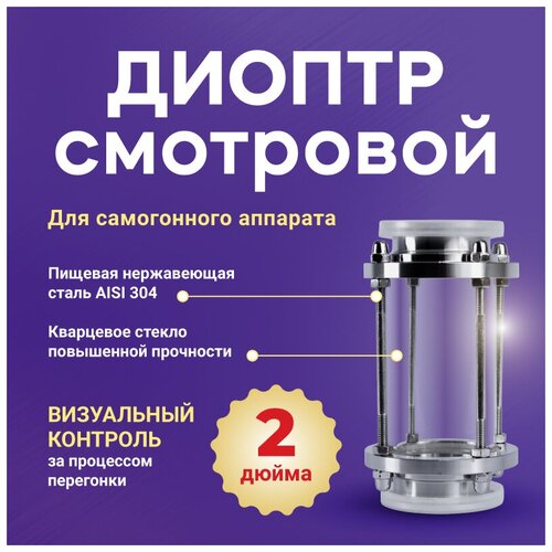 Диоптр смотровой для самогонного аппарата 2 дюйма для дистиллятора с бражной колонной и самогоноварения 180000₽