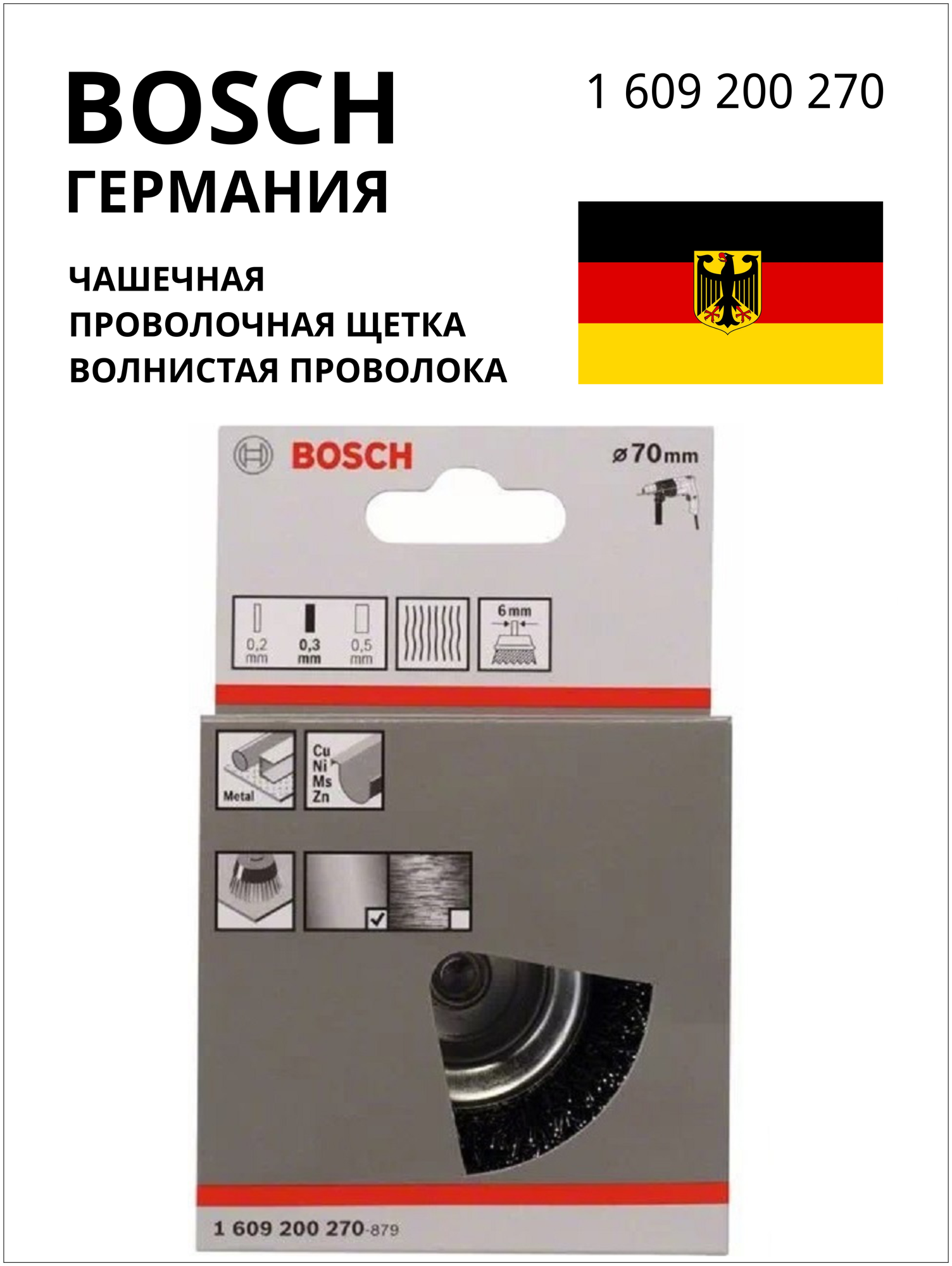 BOSCH PROFESSIONAL Чашечная проволочная щетка