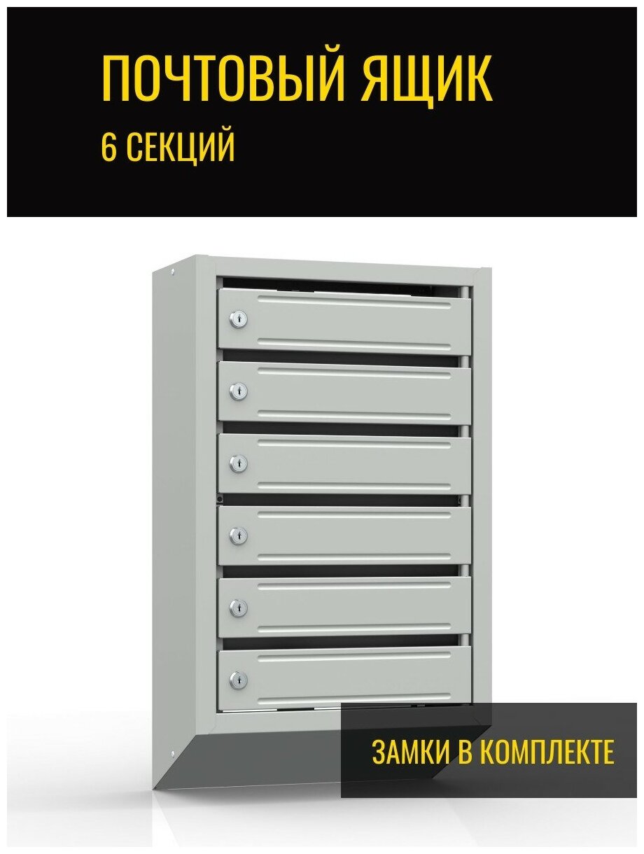 Почтовый ящик Церера-Мебель многосекционный ЯП-06, на 6 секций