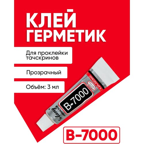 клей для тачскрина b 7000 15мл прозрачный оригинал клей герметик б7000 для ремонта дисплея телефона приклеивания экрана страз обуви Клей герметик для проклейки тачскринов ZHANLIDA B-7000, прозрачный, 3 мл