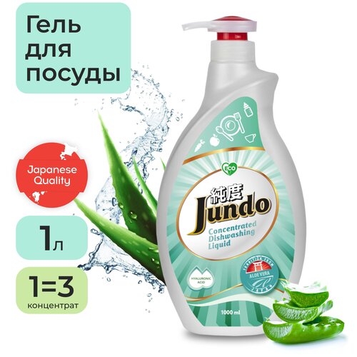 Jundo Концентрированный ЭКО-гель с гиалуроновой кислотой для мытья посуды и детских принадлежностей «Aloe Vera», 1 л