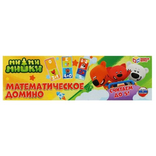 Домино детское Умные игры Математическое, 3в1 (4680107961228)